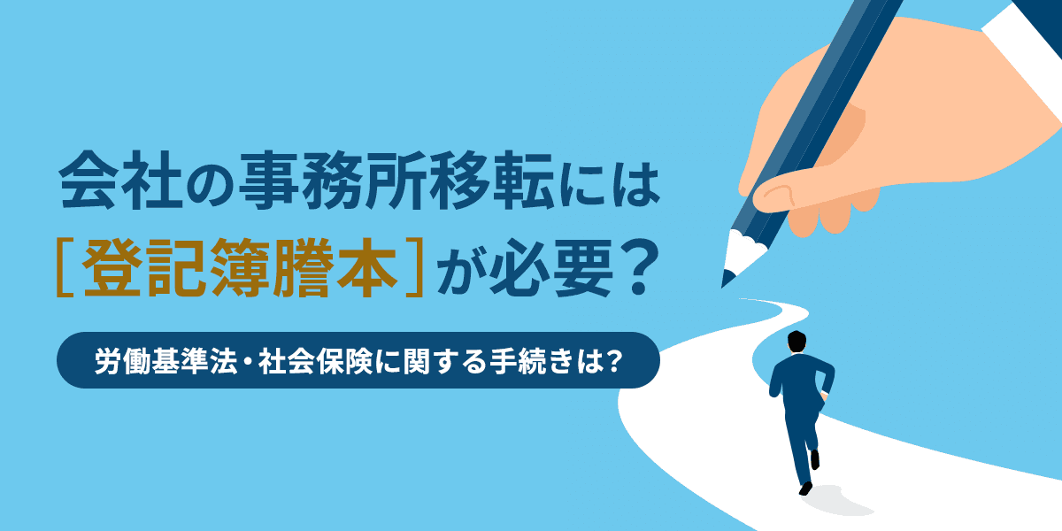会社の事務所移転には登記簿謄本が必要?労働基準法・社会保険に関する手続きは?