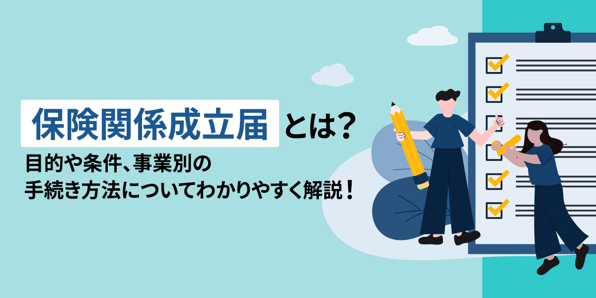 保険関係成立届とは?どこでもらう?目的や条件、事業別の手続き方法についてわかりやすく解説!