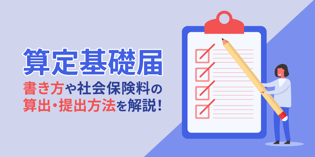 算定基礎届とは?書き方や社会保険料の算出・提出方法を解説!