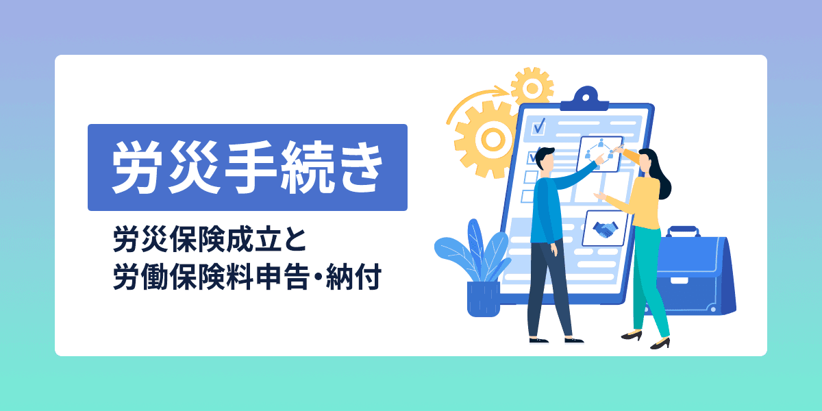 労災手続き(労災保険成立と労働保険料申告・納付の手続き)年間総点検!