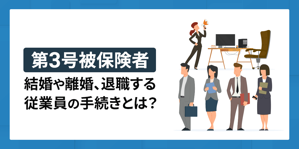 第3号被保険者(年金制度)-結婚や離婚、退職する従業員の手続きとは?