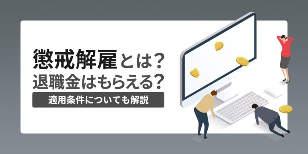 懲戒解雇とは?退職金はもらえる?適用条件についても解説