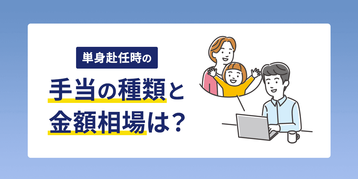 単身赴任時の手当の種類と金額相場は?単身赴任の要件も解説