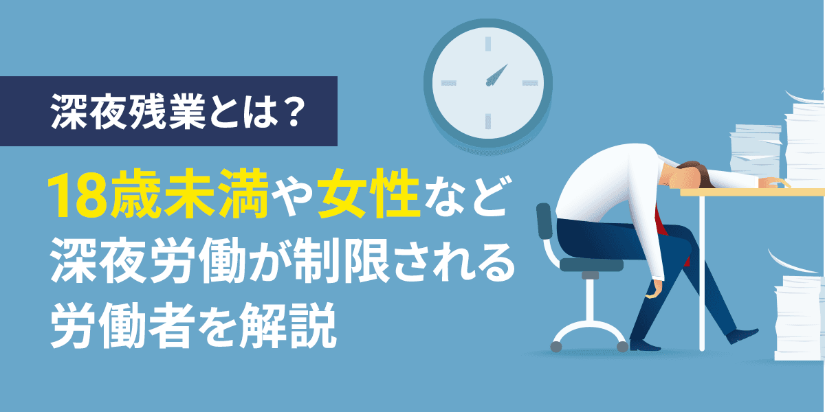 深夜労働とは?18歳未満や女性など深夜労働が制限される労働者を解説