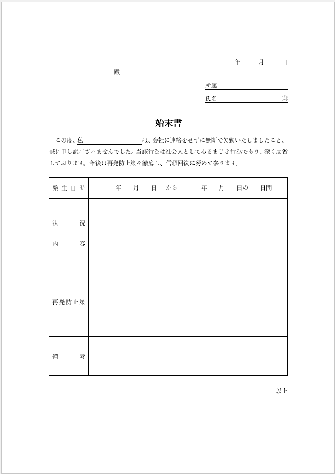 無断欠勤の始末書