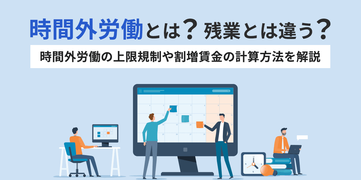 時間外労働の定義とは?残業と違う?時間外労働の上限規制や割増賃金の計算方法を解説