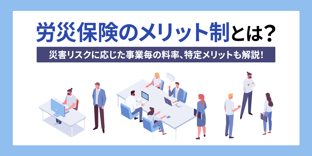 労災保険のメリット制とは?災害リスクに応じた事業毎の料率、特定メリットも解説!