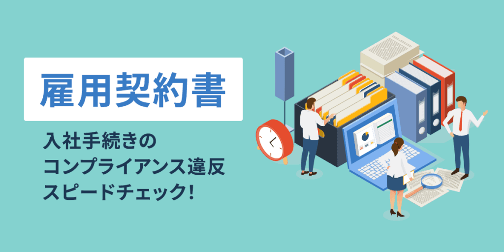 【社労士監修】雇用契約書(正社員)とは?入社手続きのコンプライアンス違反スピードチェック!