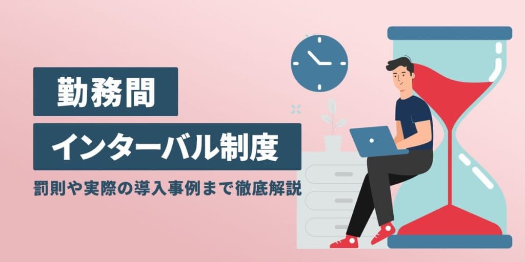 勤務間インターバル制度とは?何時間必要?罰則や実際の導入事例まで徹底解説!