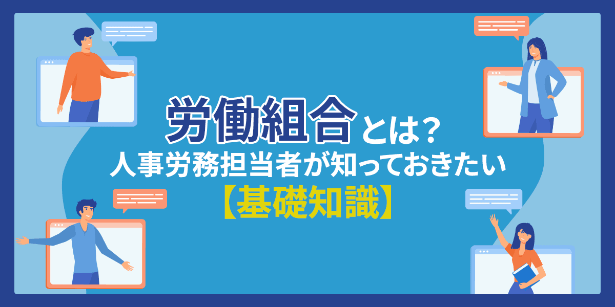 労働組合とは?人事労務担当者が知っておきたい基礎知識