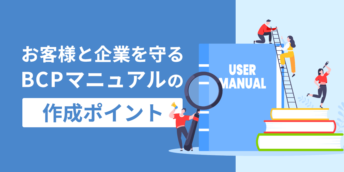 6_お客様と企業を守るBCPマニュアル