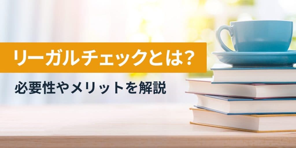 9_リーガルチェックとは?