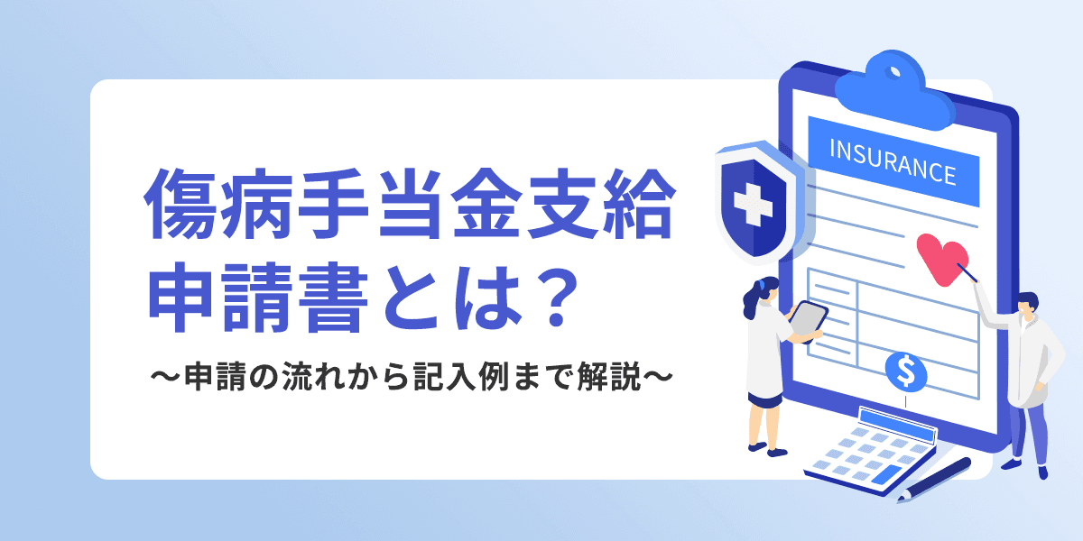 傷病手当金支給申請書の書き方|医師・事業主・本人の記入例を紹介