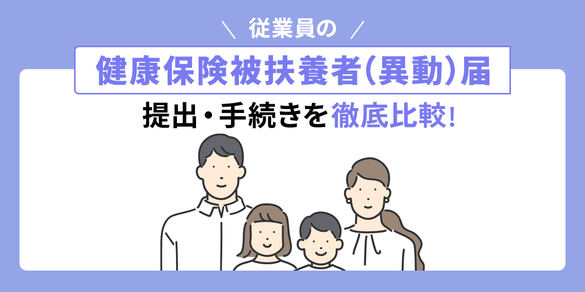 従業員の健康保険被扶養者(異動)届の提出・手続きを徹底解説!