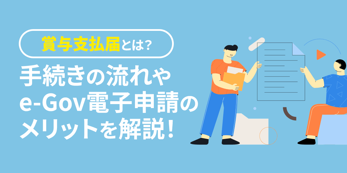 賞与支払届とは?手続きの流れやe-Gov電子申請のメリットを解説!【社労士監修】