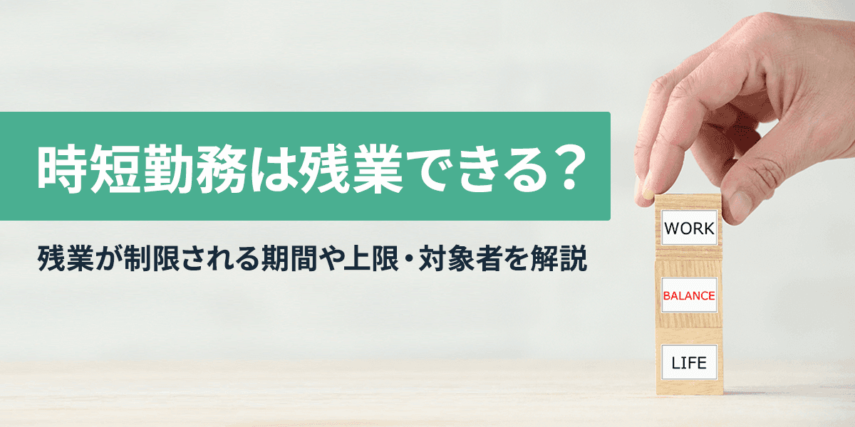 時短勤務は残業できる?残業が制限される期間や上限・対象者を解説