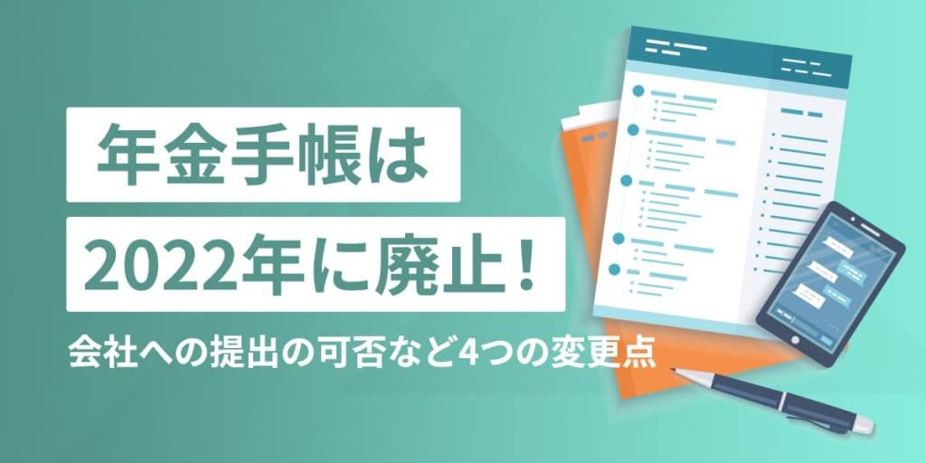 年金手帳は2022年に廃止!会社への提出は不要に!4つの変更点について解説