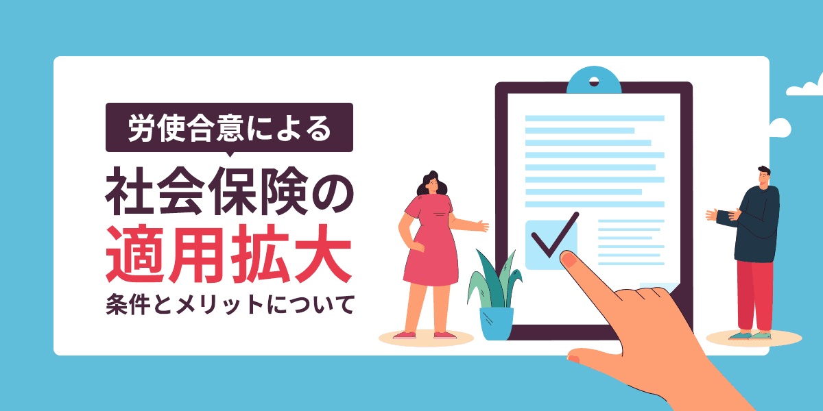 労使合意による社会保険の適用拡大とは?条件とメリットについて