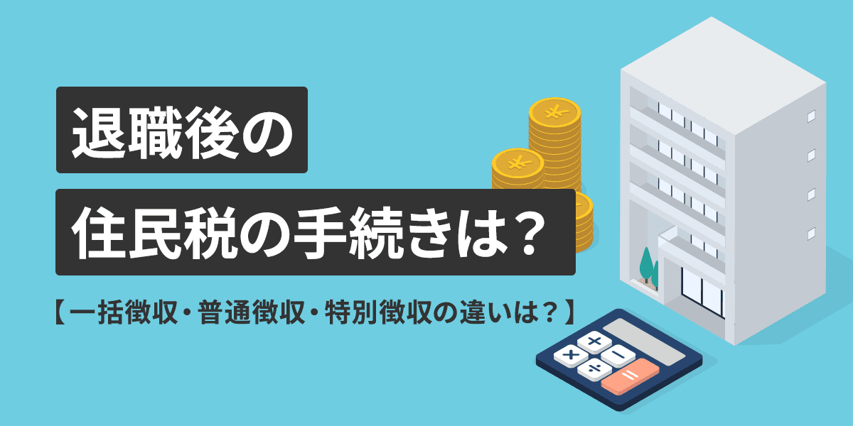 退職後の住民税の手続きは?一括徴収・普通徴収・特別徴収の違いは?