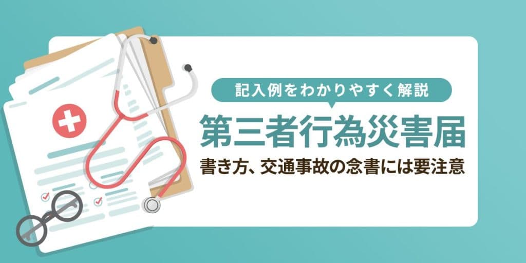 第三者行為災害届の記入例をわかりやすく解説。書き方、交通事故の念書には要注意!