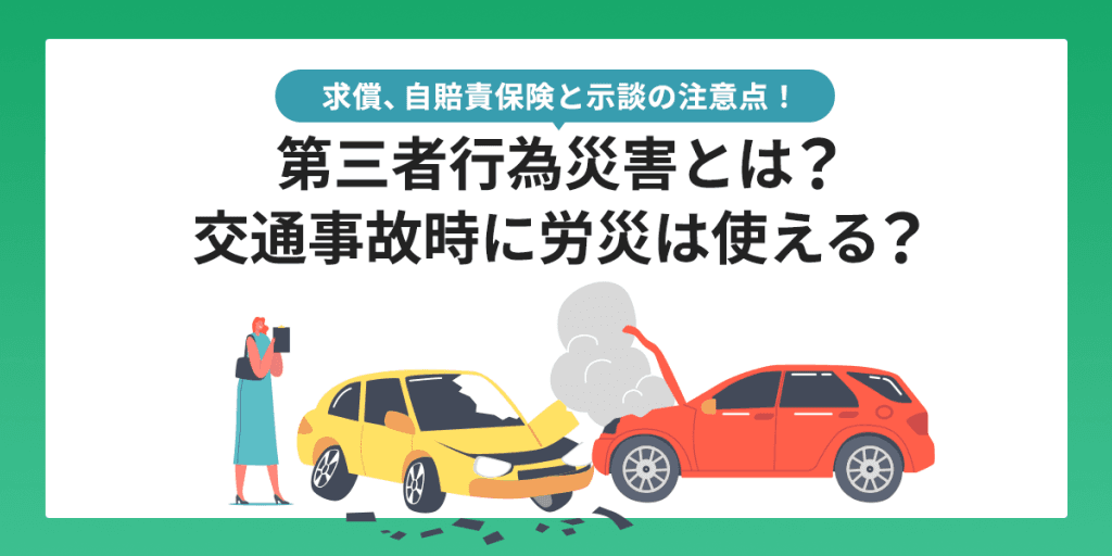 第三者行為災害とは?交通事故時に労災は使える?求償、自賠責保険と示談の注意点!