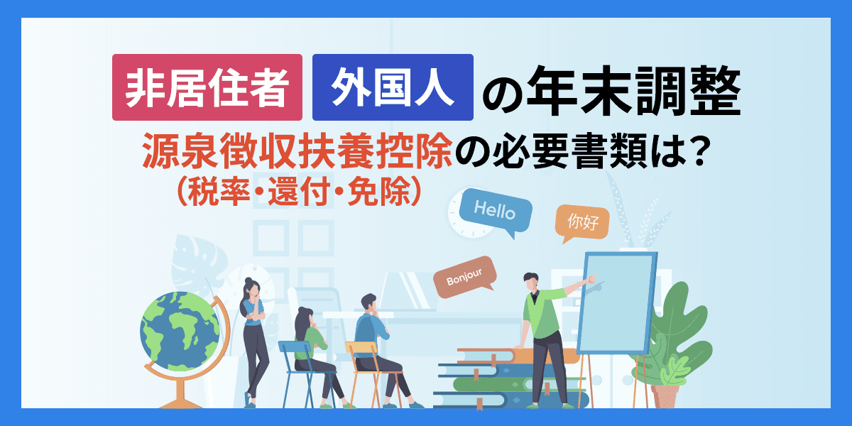 非居住者と外国人の年末調整、源泉徴収(税率・還付・免除)扶養控除の必要書類は?