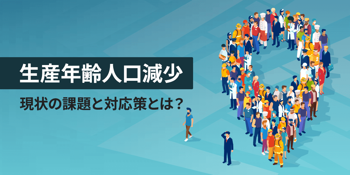 生産年齢人口減少に推移している現状の課題と対応策とは?