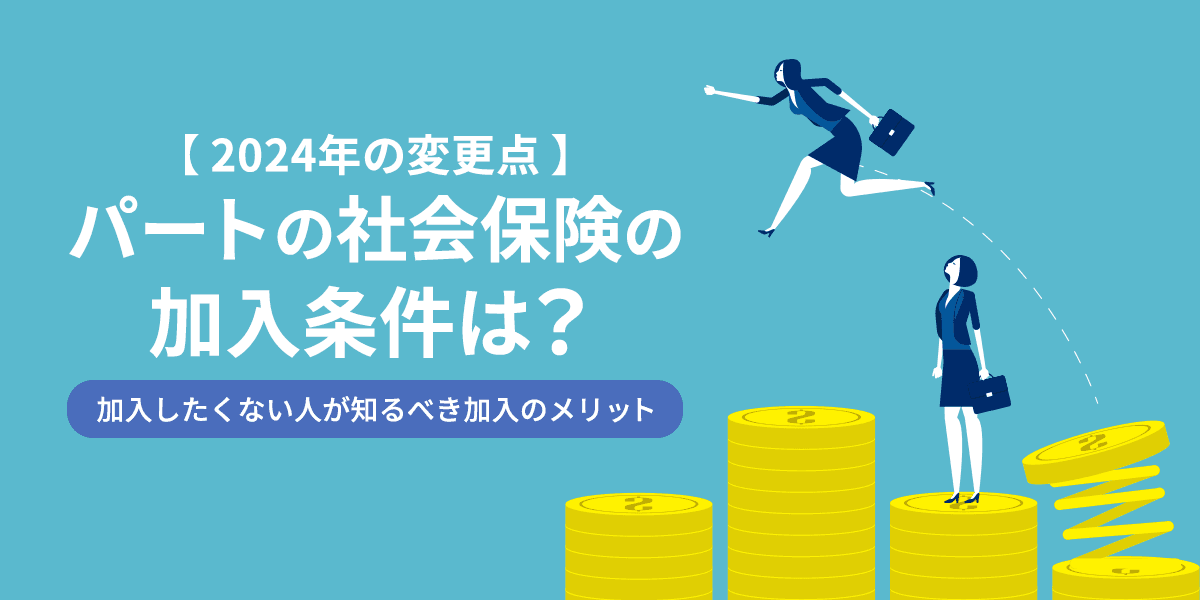 パートの社会保険の加入条件___2024年の変更点と加入したくない人が知るべき加入のメリット
