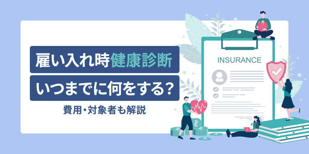 雇い入れ時健康診断とはいつまでに何をする?費用・対象者も解説