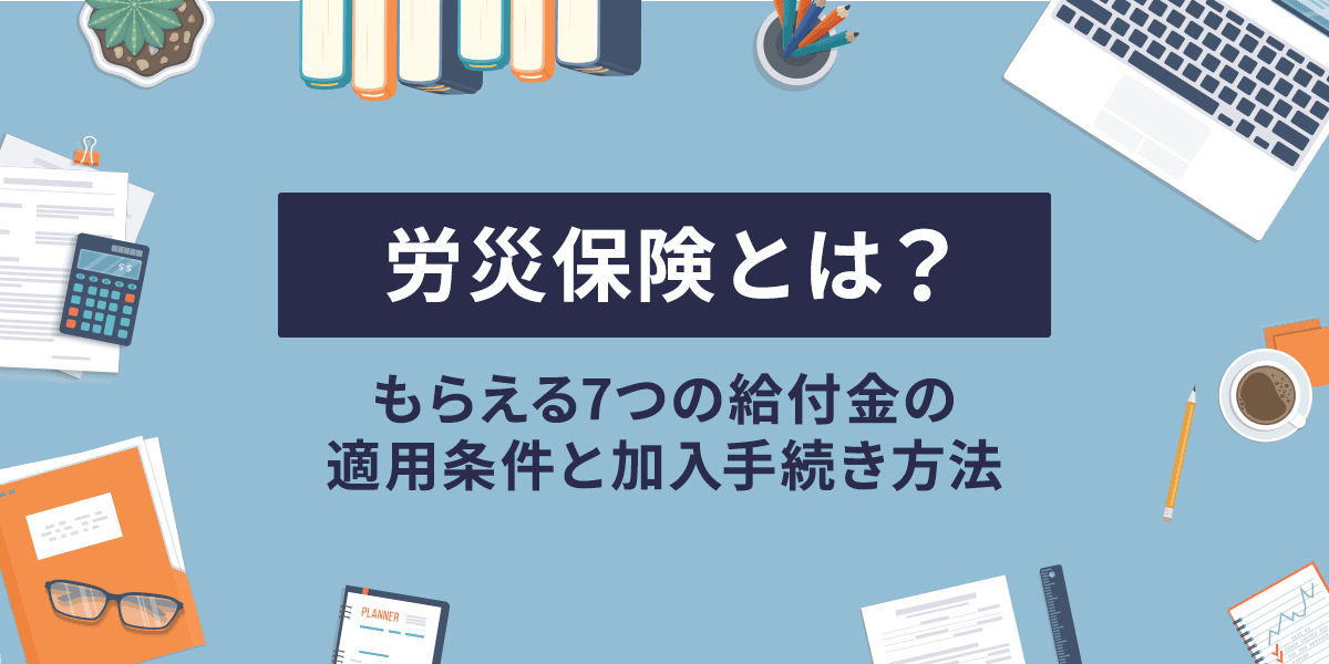 労災保険とは?申請手続きの流れや必要書類についてわかりやすく解説
