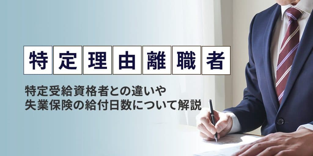 特定理由離職者とは?失業保険の給付日数や診断書の有無、メリットについて解説