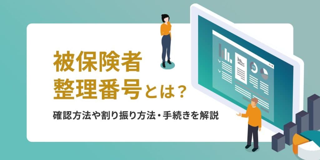 被保険者整理番号とは?保険証のどこに書いてある?健康保険と厚生年金での違いについて解説!