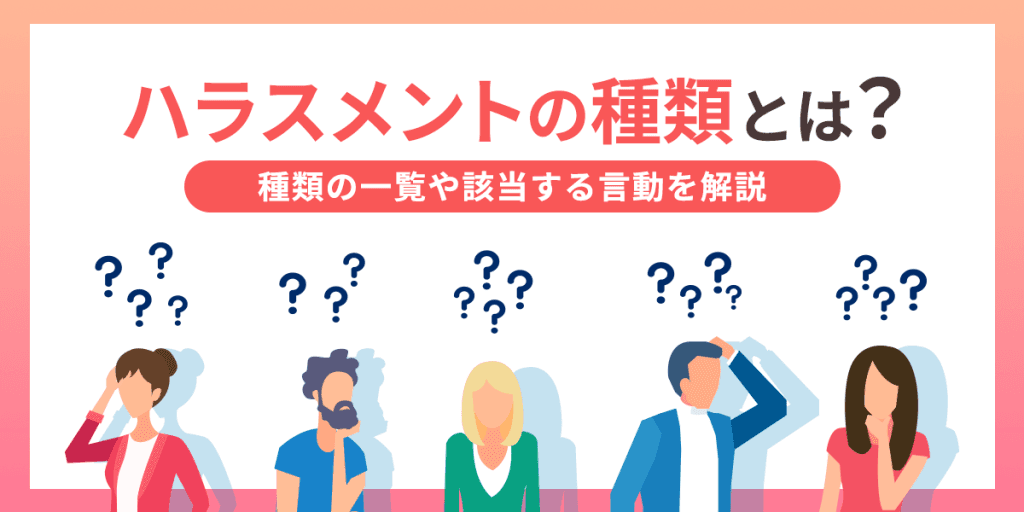 ハラスメントの種類とは?職場でのハラスメントの一覧や該当する言動をわかりやすく解説