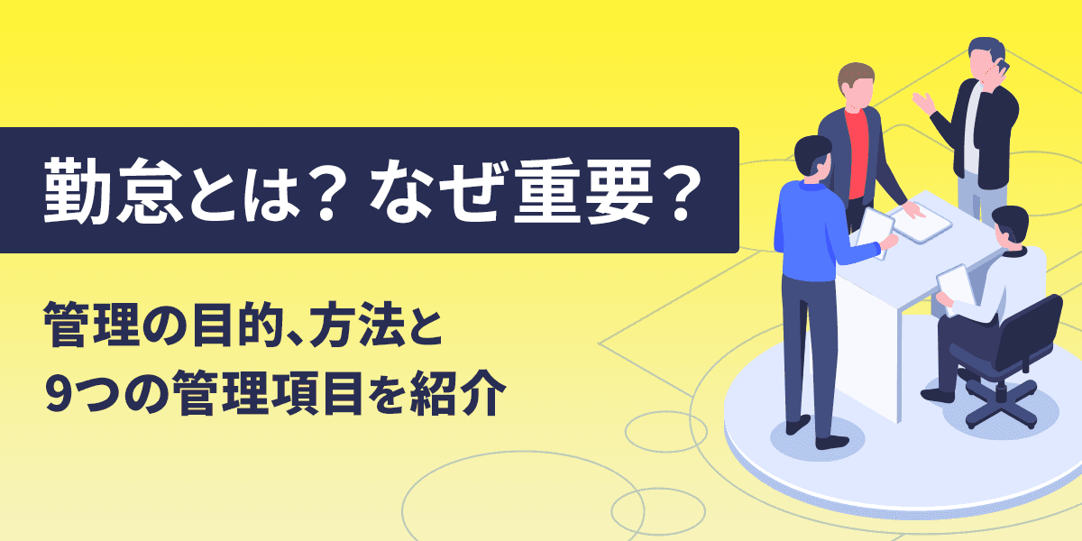 勤怠とは?なぜ重要?管理の目的、方法と9つの管理項目を紹介