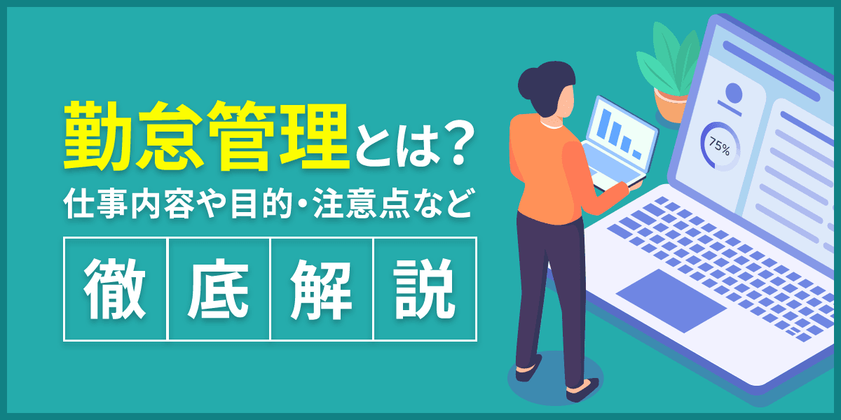 勤怠管理とは?仕事内容や目的・注意点など徹底解説