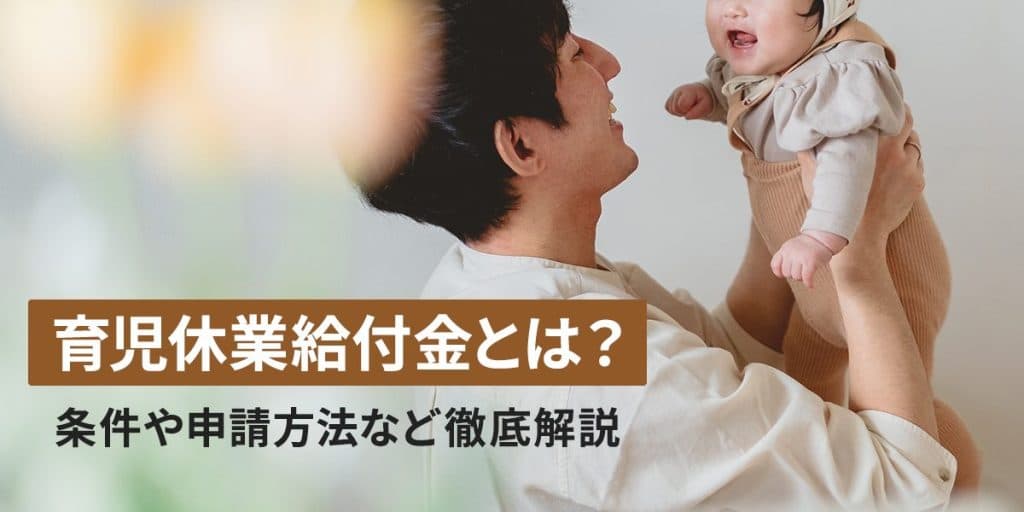育児休業給付金とは?いつもらえる?計算方法や申請方法についても徹底解説