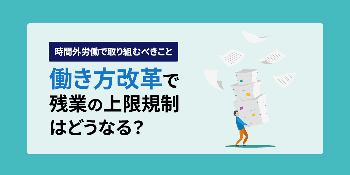 働き方改革で残業の上限規制はどうなる?時間外労働で取り組むべきこと解説します!