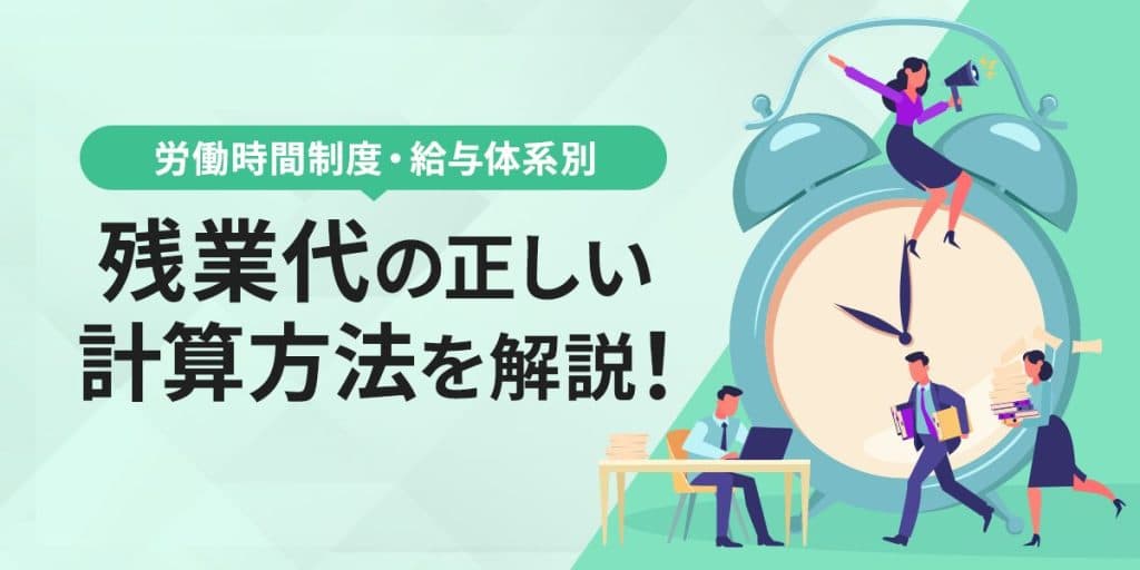 残業代の正しい計算方法を解説!【労働時間制度・給与体系別