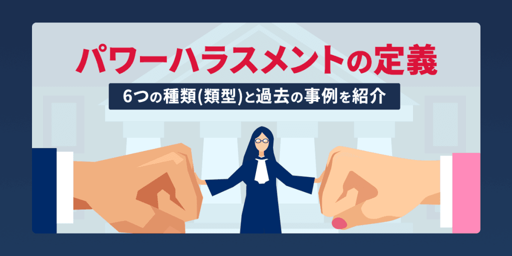 パワーハラスメントの定義とは?6つの種類(類型)と過去の事例を紹介