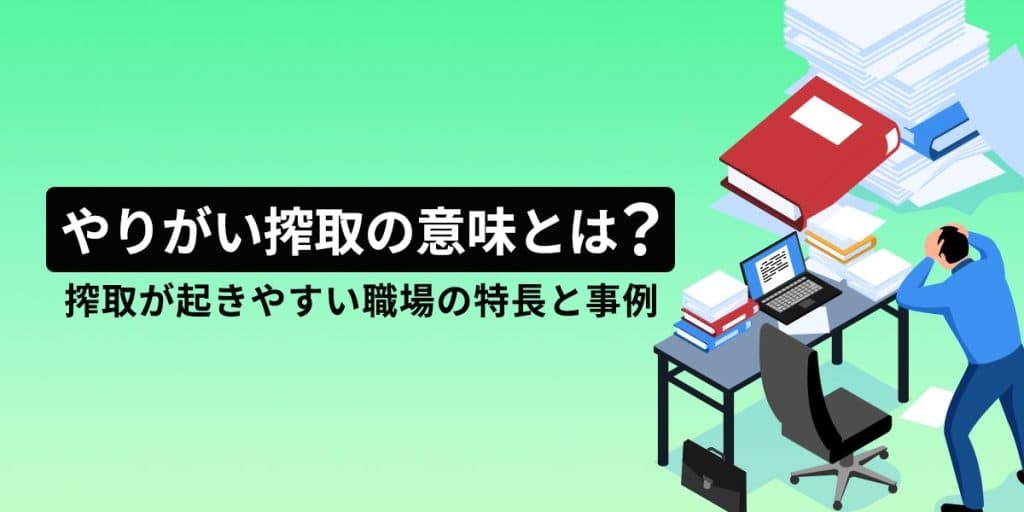 やりがい搾取の意味とは?搾取が起きやすい職場の特徴と事例