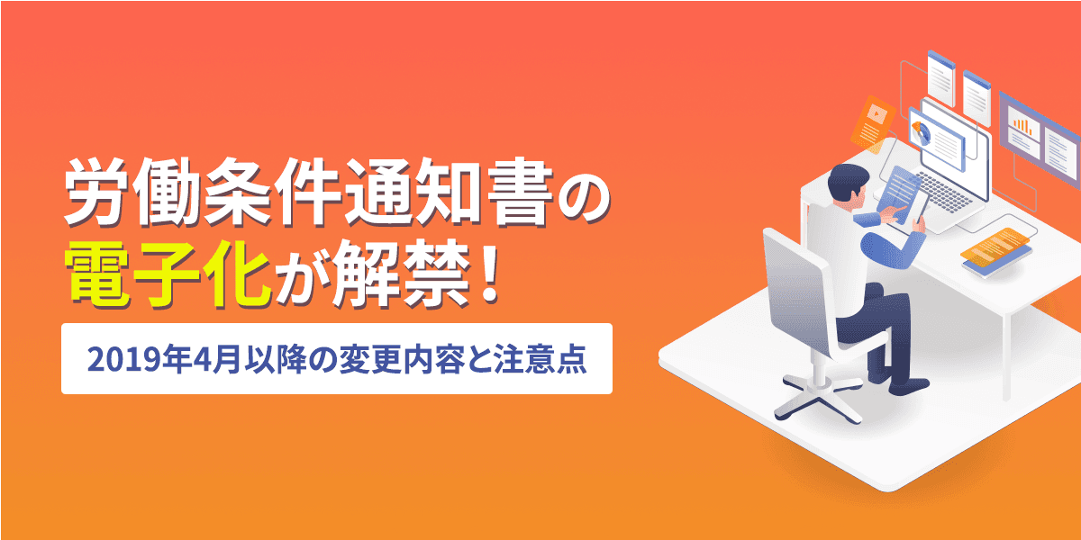 労働条件通知書の電子化が解禁!2019年4月以降の変更内容と注意点