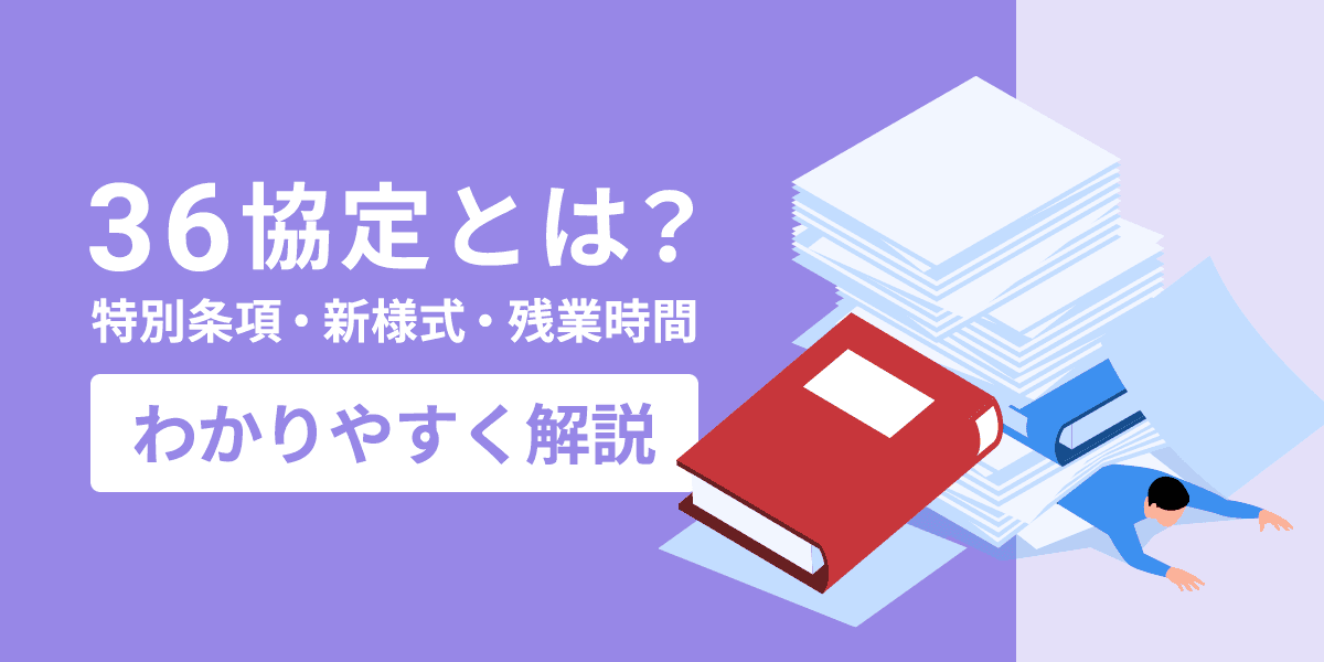 36協定とは?特別条項・新様式・残業時間をわかりやすく解説【2023年版】