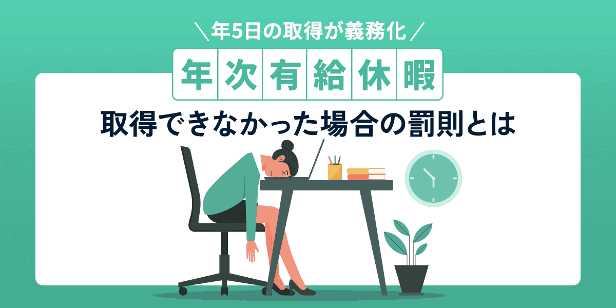 有給休暇は年5日の取得義務化!違反した場合の罰則とは