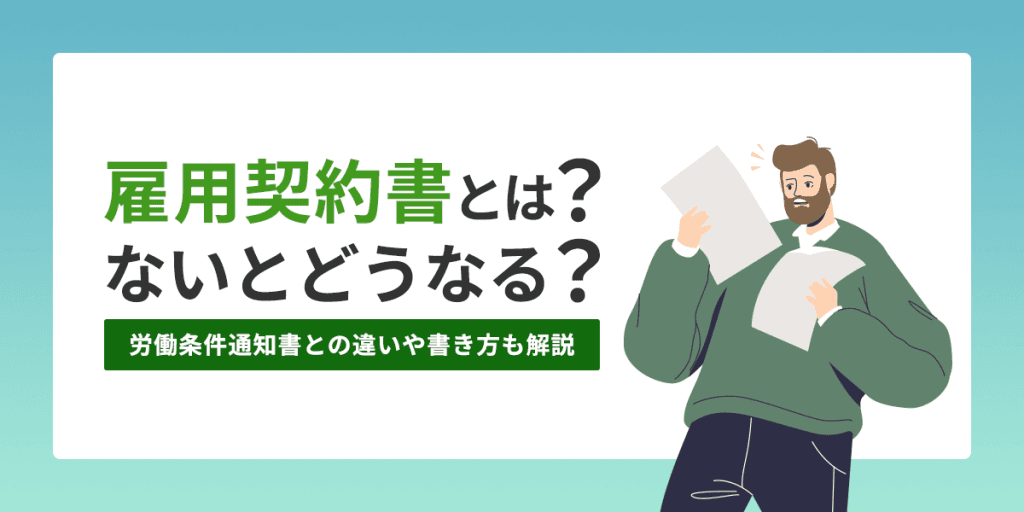 雇用契約書とは?ないとどうなる?労働条件通知書との違いや書き方も解説