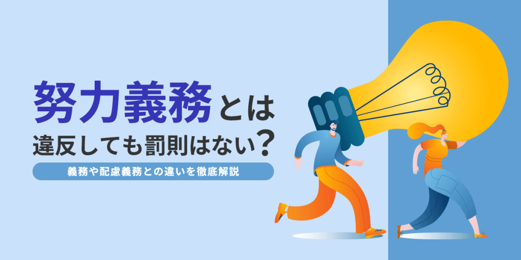 努力義務とは?罰則がないから意味がない?事例をもとに徹底解説!
