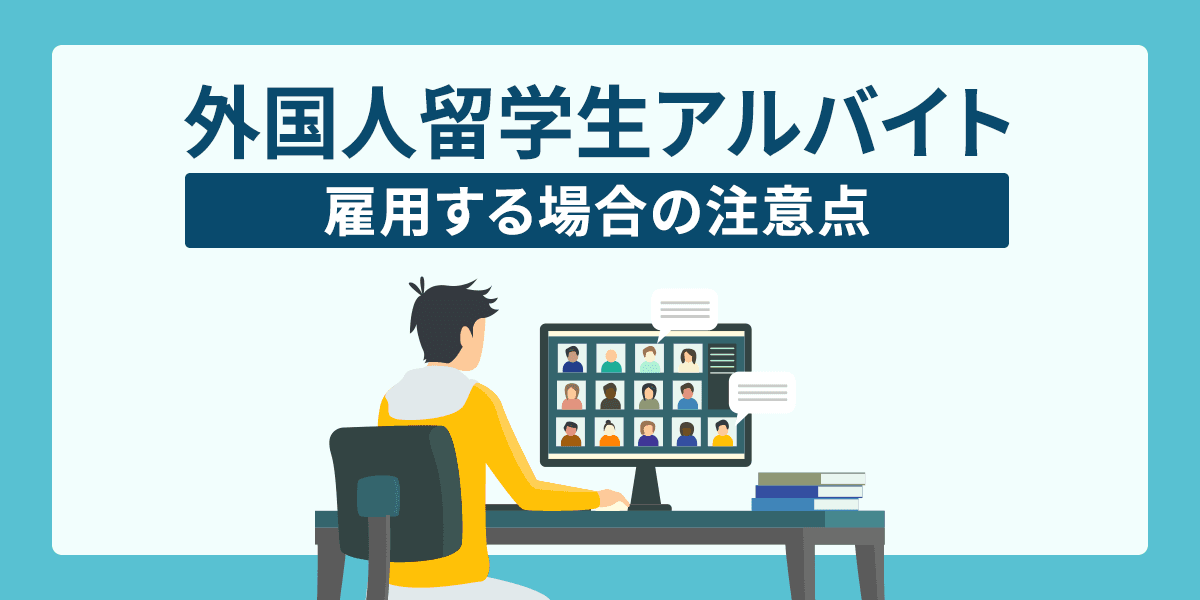 外国人留学生アルバイトを雇用する場合の注意点は?雇用保険など