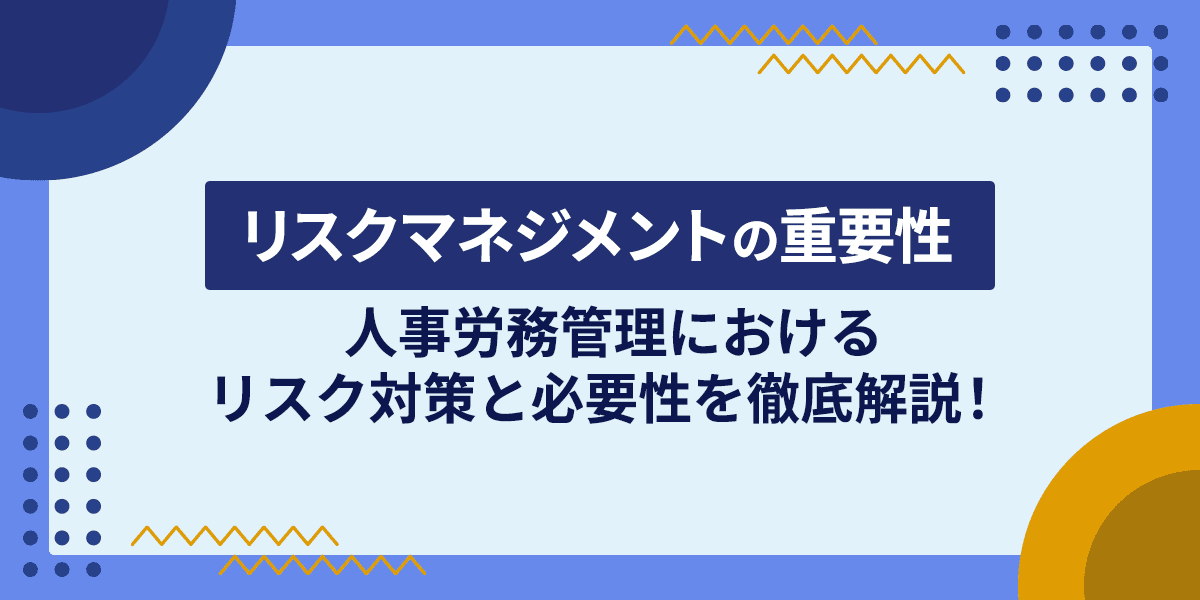リスクマネジメントの重要性とは?人事労務管理におけるリスク対策と必要性を徹底解説!