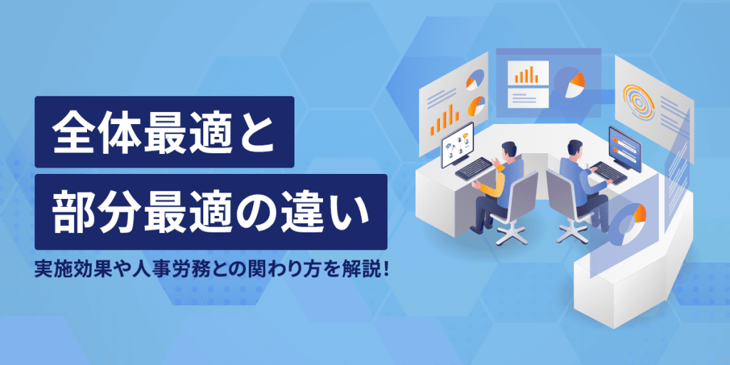 全体最適と部分最適との違いとは?実施効果や人事労務との関わり方を解説!