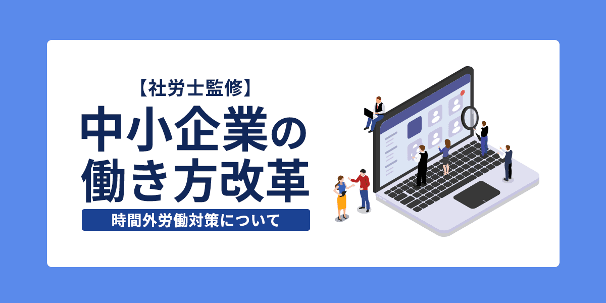 【社労士監修】中小企業の働き方改革!時間外労働対策について