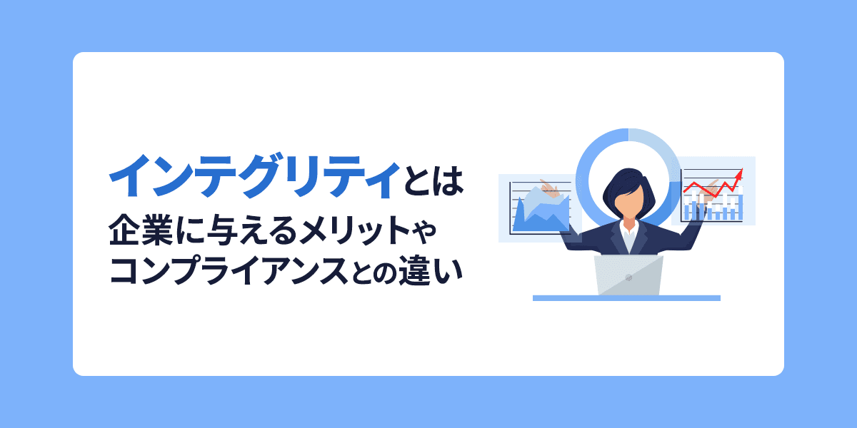 インテグリティとは?企業に与えるメリットやコンプライアンスとの違い